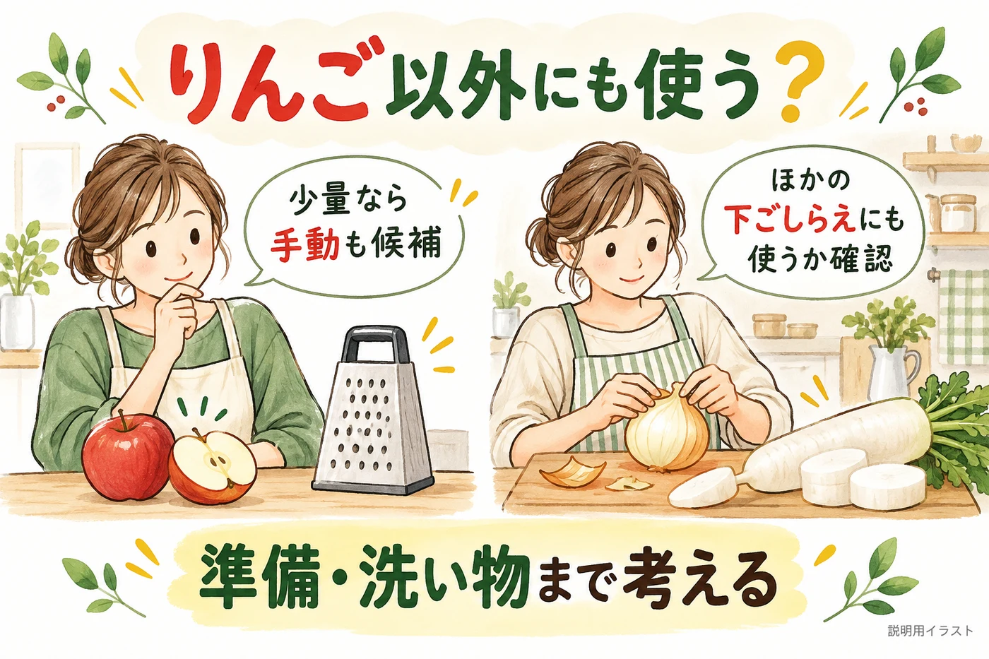 りんご以外の用途と片付けも考えて選ぶ