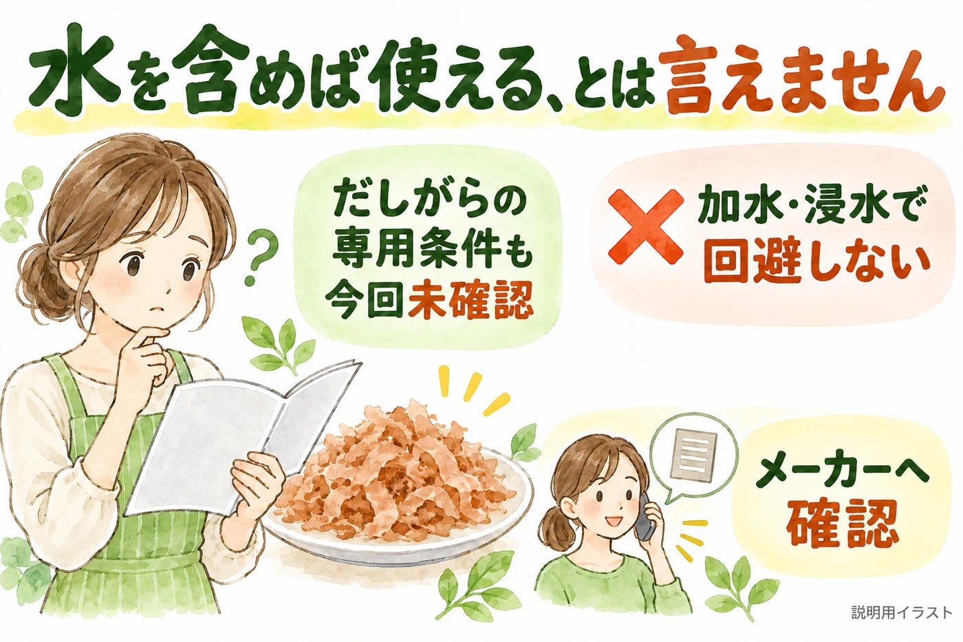 だしがらや水を含ませた状態の条件も未確認