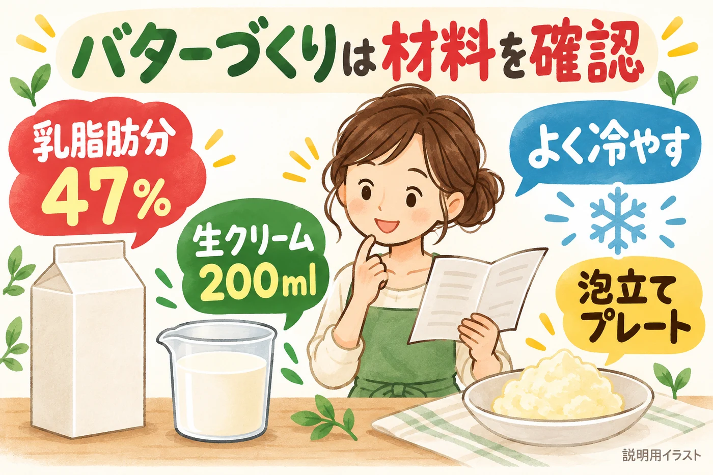 手作りバターにはよく冷やした乳脂肪分47%の生クリーム200mlを使用