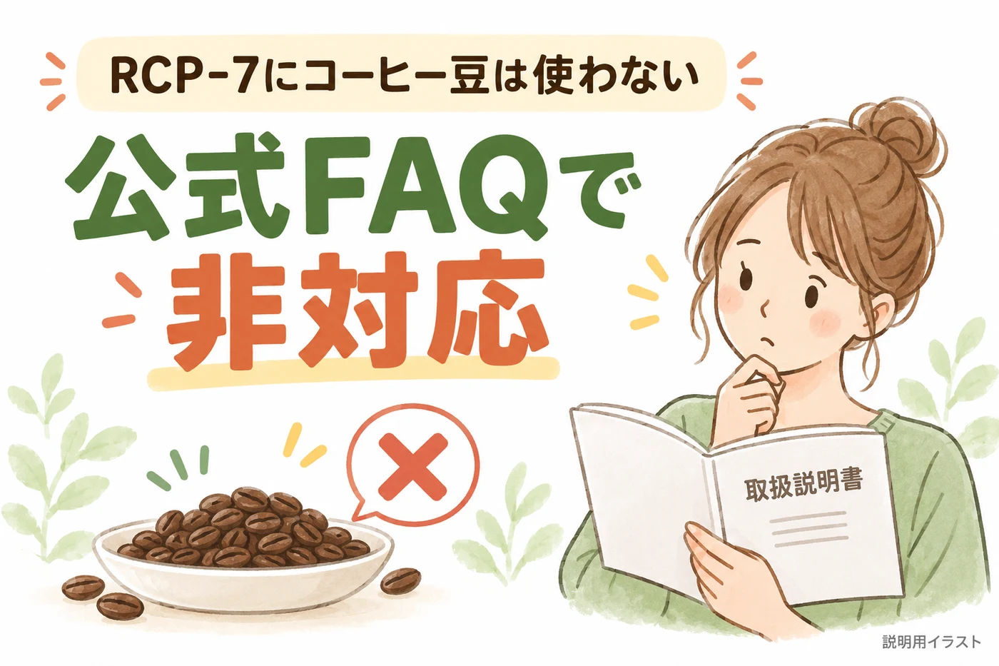 コーヒー豆は使用不可
