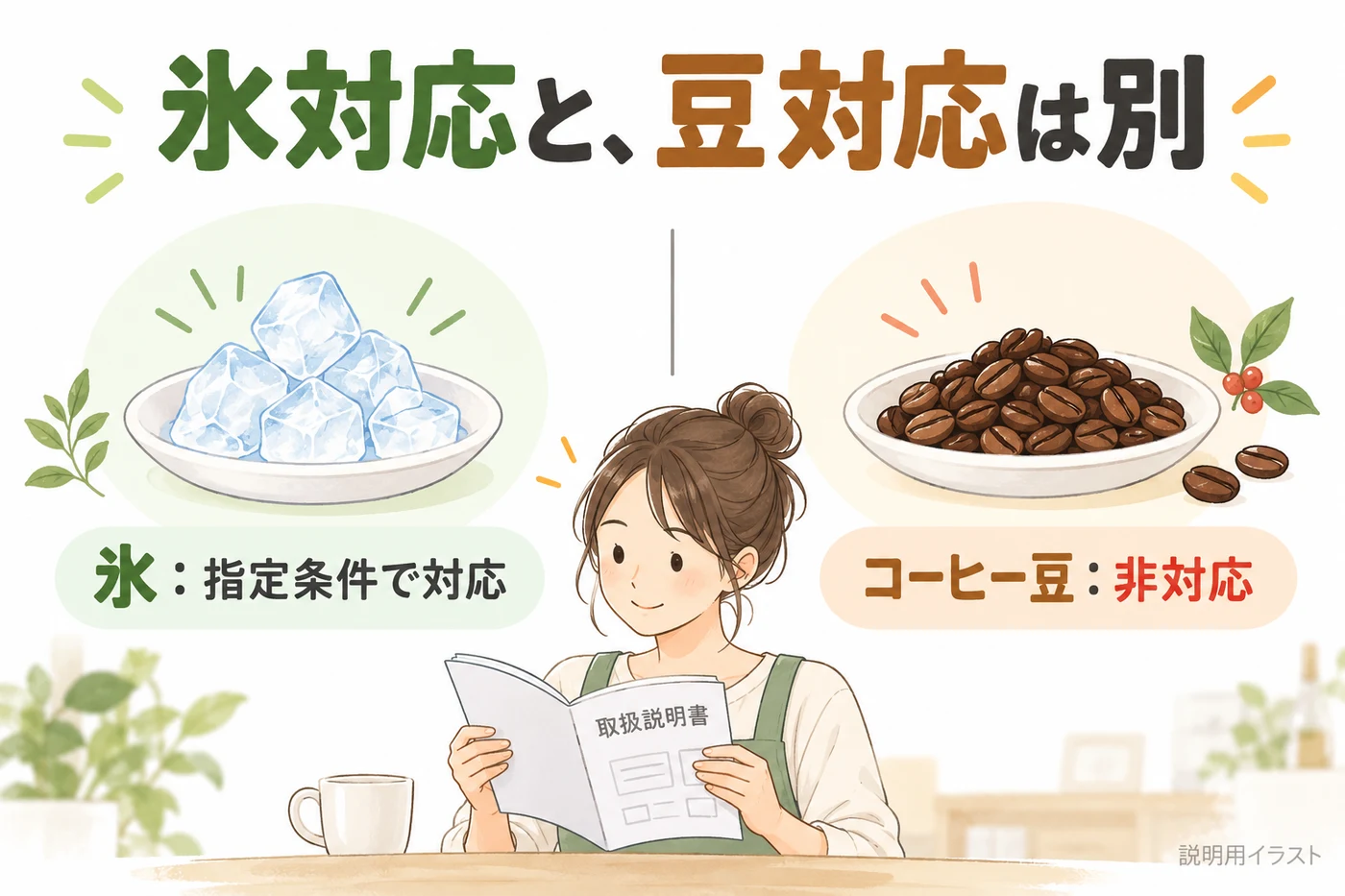 氷が砕けてもコーヒー豆には使えない