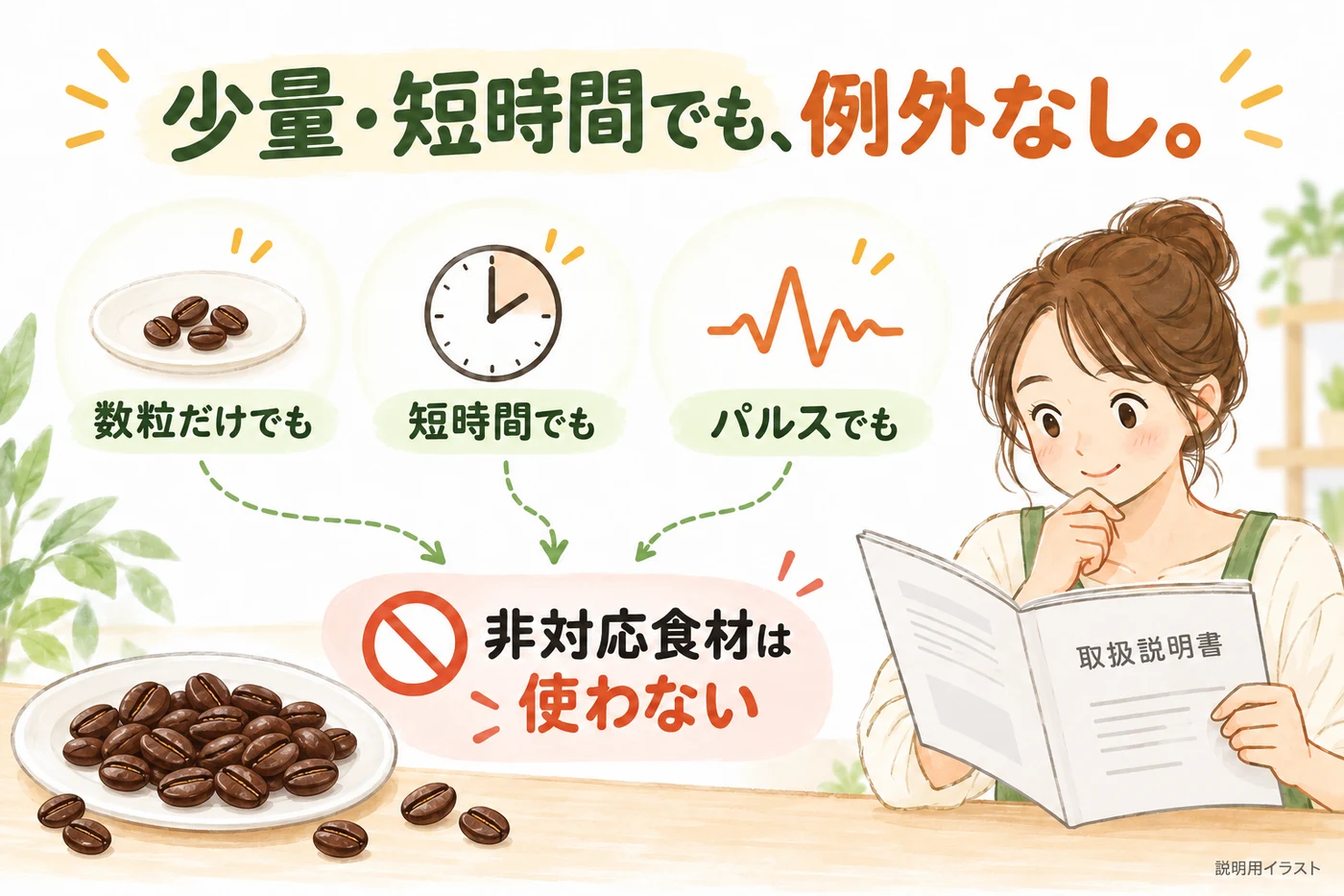 少量やパルス操作でも非対応食材は使わない