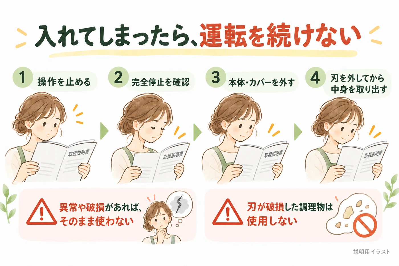 異常時は停止し、完全停止してから取り外す