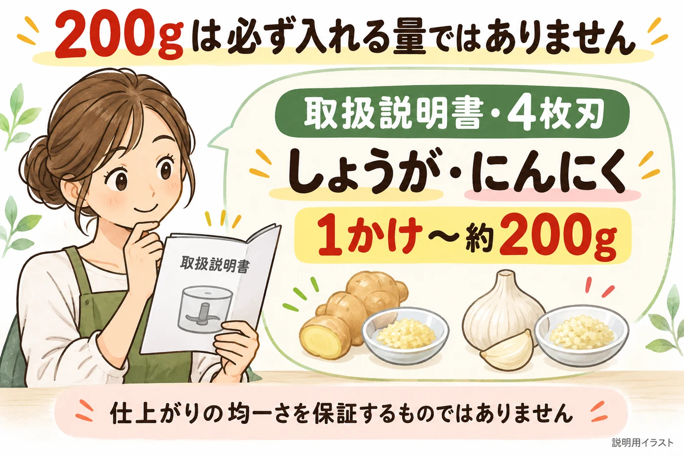 取扱説明書の4枚刃によるしょうが・にんにくの量の目安は1かけから約200g