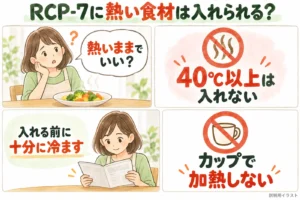 レコルト ボンヌRCP-7に熱い食材は入れていい？40℃以上は不可・加熱後は十分に冷ます