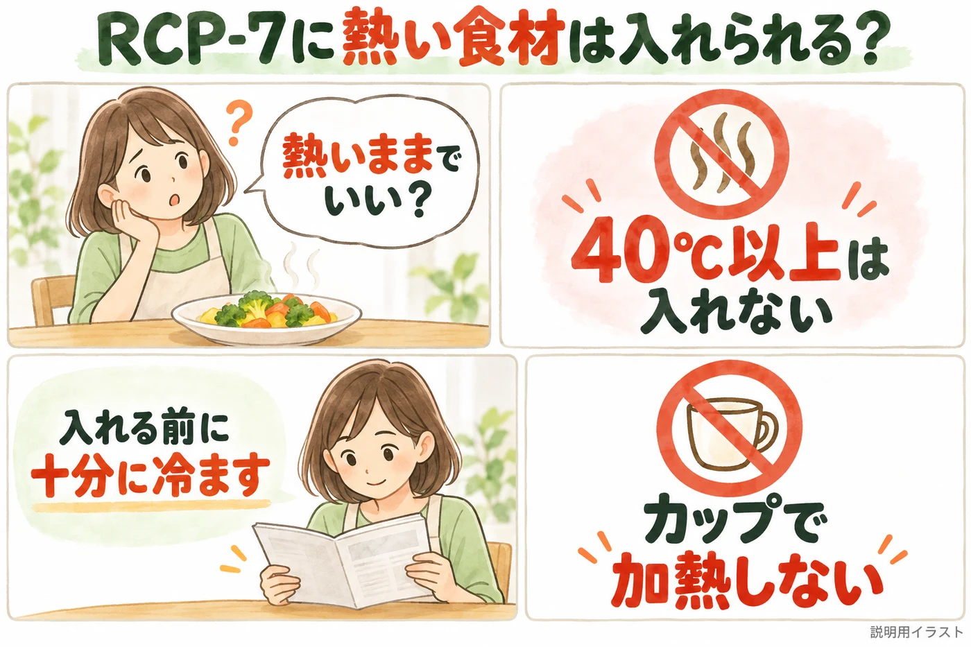 レコルト ボンヌRCP-7に熱い食材は入れていい？40℃以上は不可・加熱後は十分に冷ます