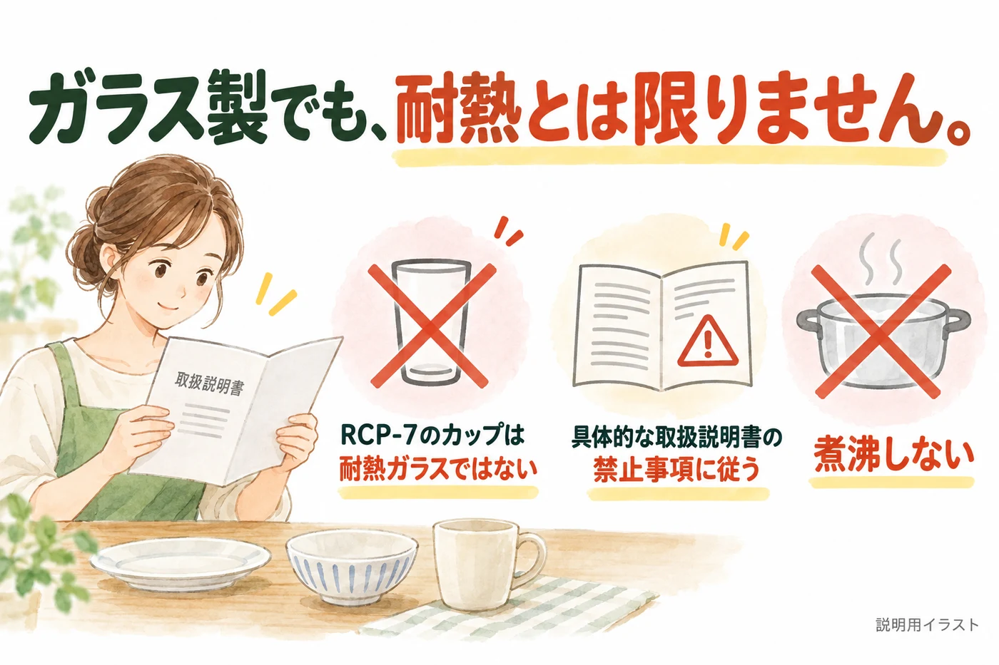ガラス製でも取扱説明書の禁止事項を優先