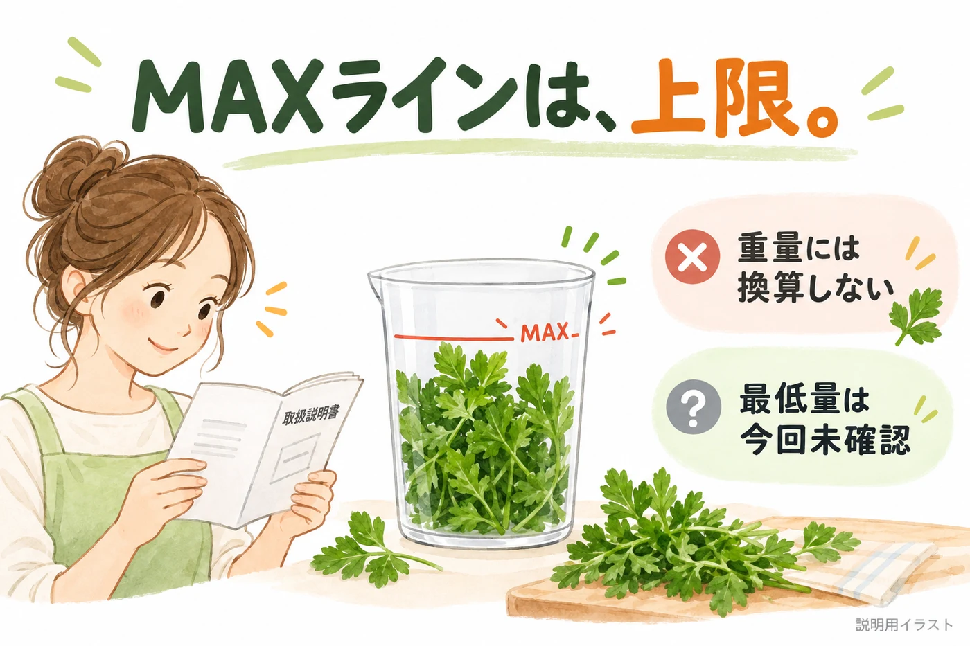 パセリの上限はMAXライン
