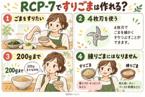 レコルト ボンヌRCP-7ですりごまは作れる？4枚刃で200gまで、練りごまは不可