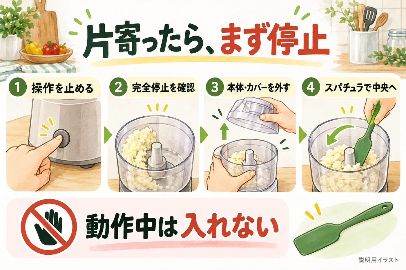 材料が片寄ったら停止してからスパチュラで寄せる