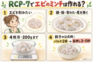 レコルト ボンヌRCP-7でエビのミンチは作れる？4枚刃で200gまで・殻と尾は先に取る