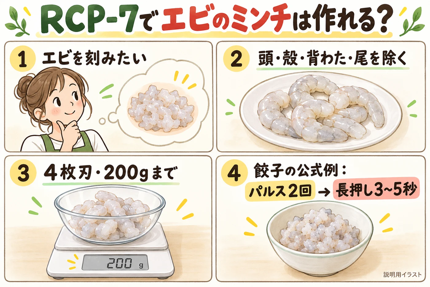 レコルト ボンヌRCP-7でエビのミンチは作れる？4枚刃で200gまで・殻と尾は先に取る