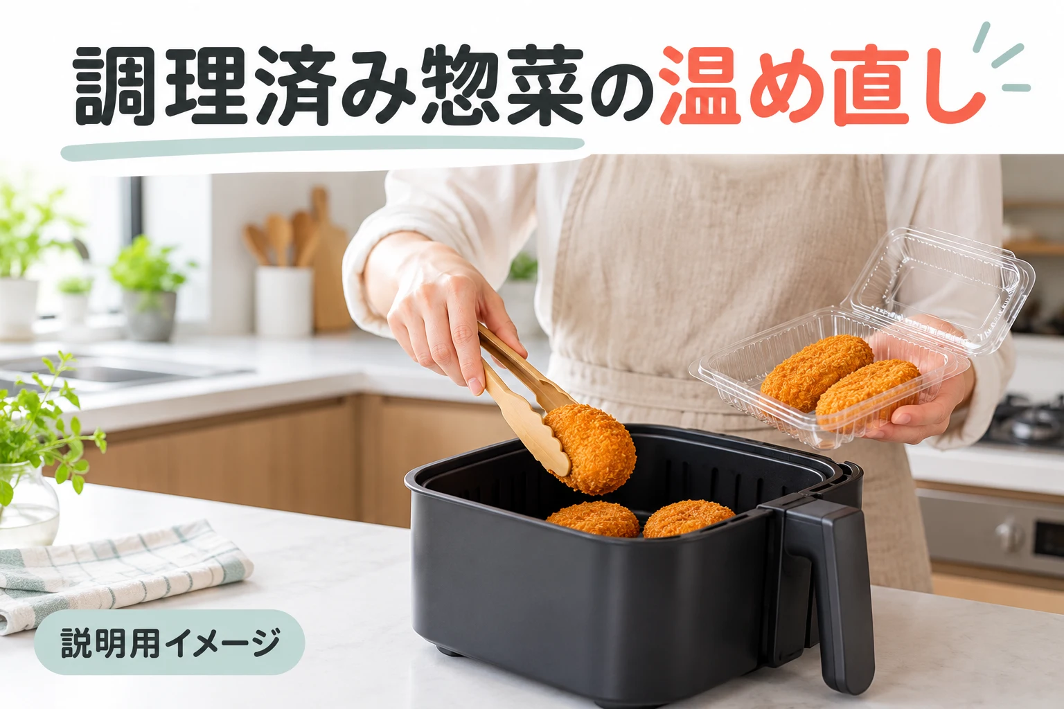調理済み惣菜を包装から移して温め直す準備（説明用の生成イメージ）