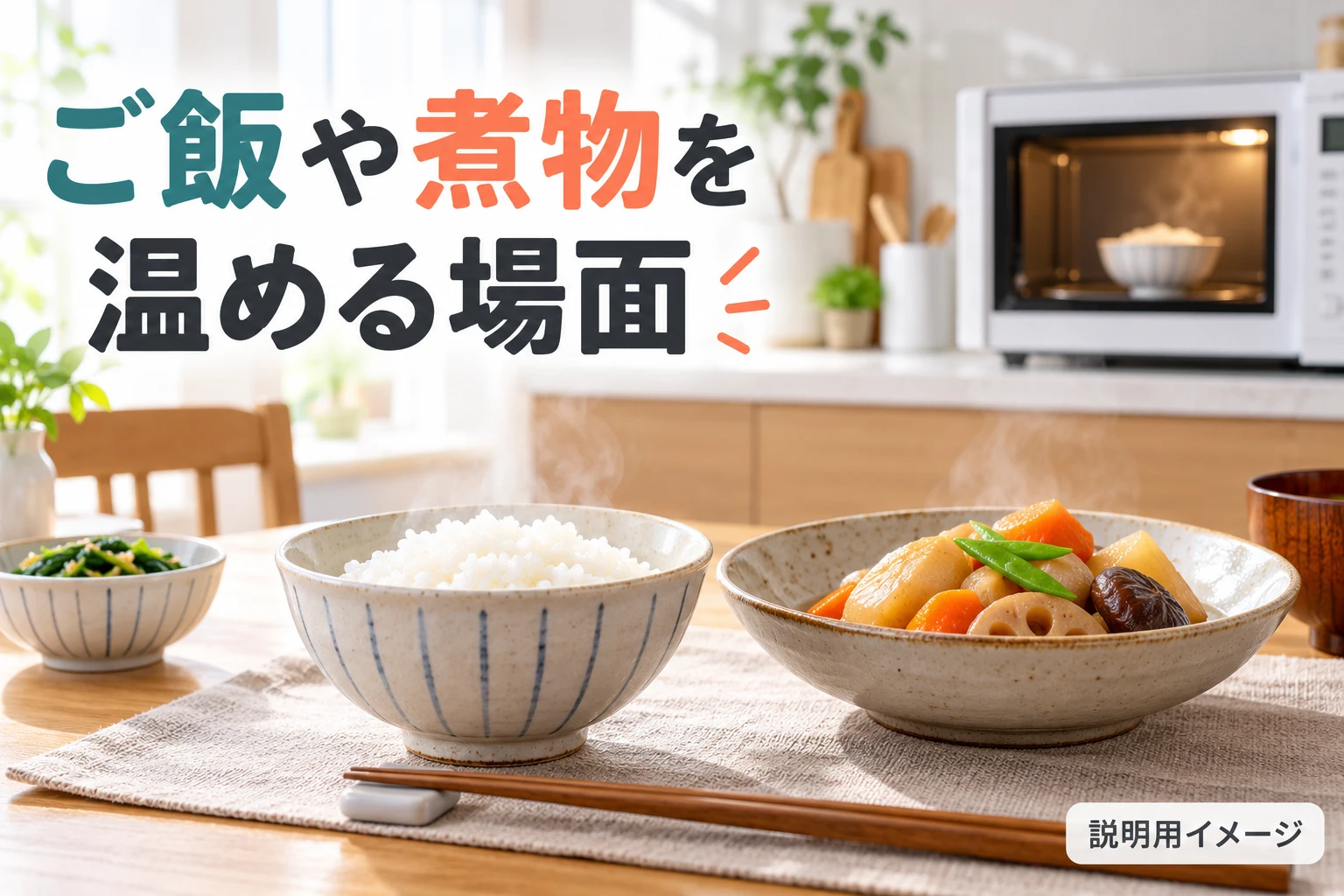 ご飯と煮物を温める食事の例（説明用の生成イメージ）