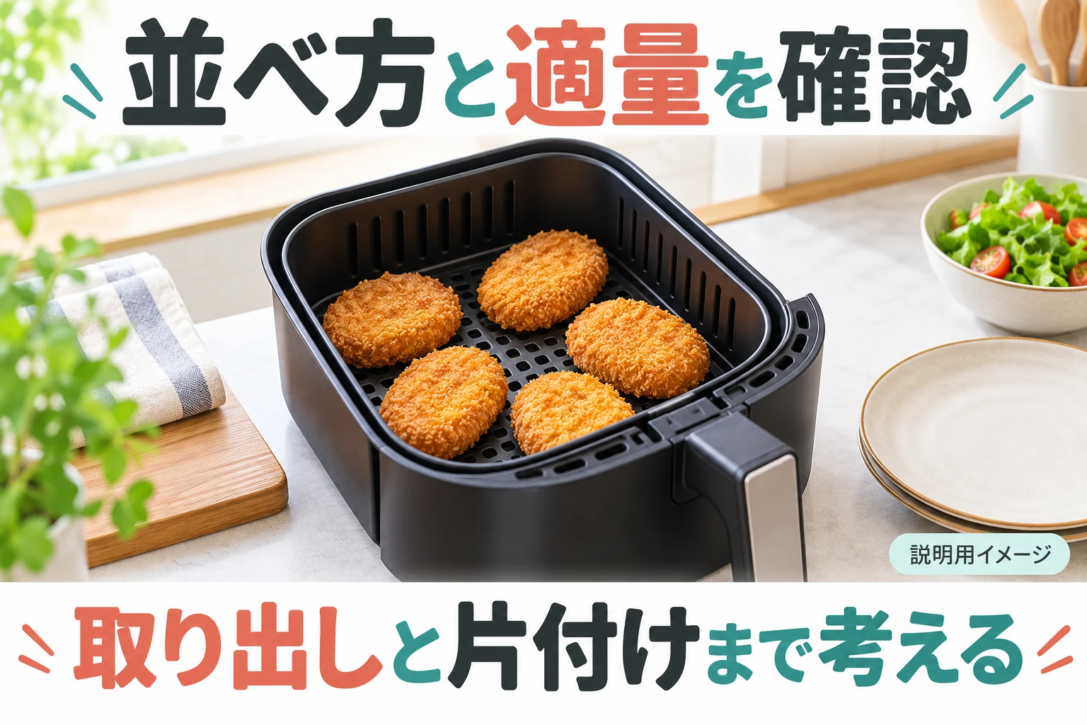 バスケットの適量と並べ方を確認（説明用の生成イメージ）