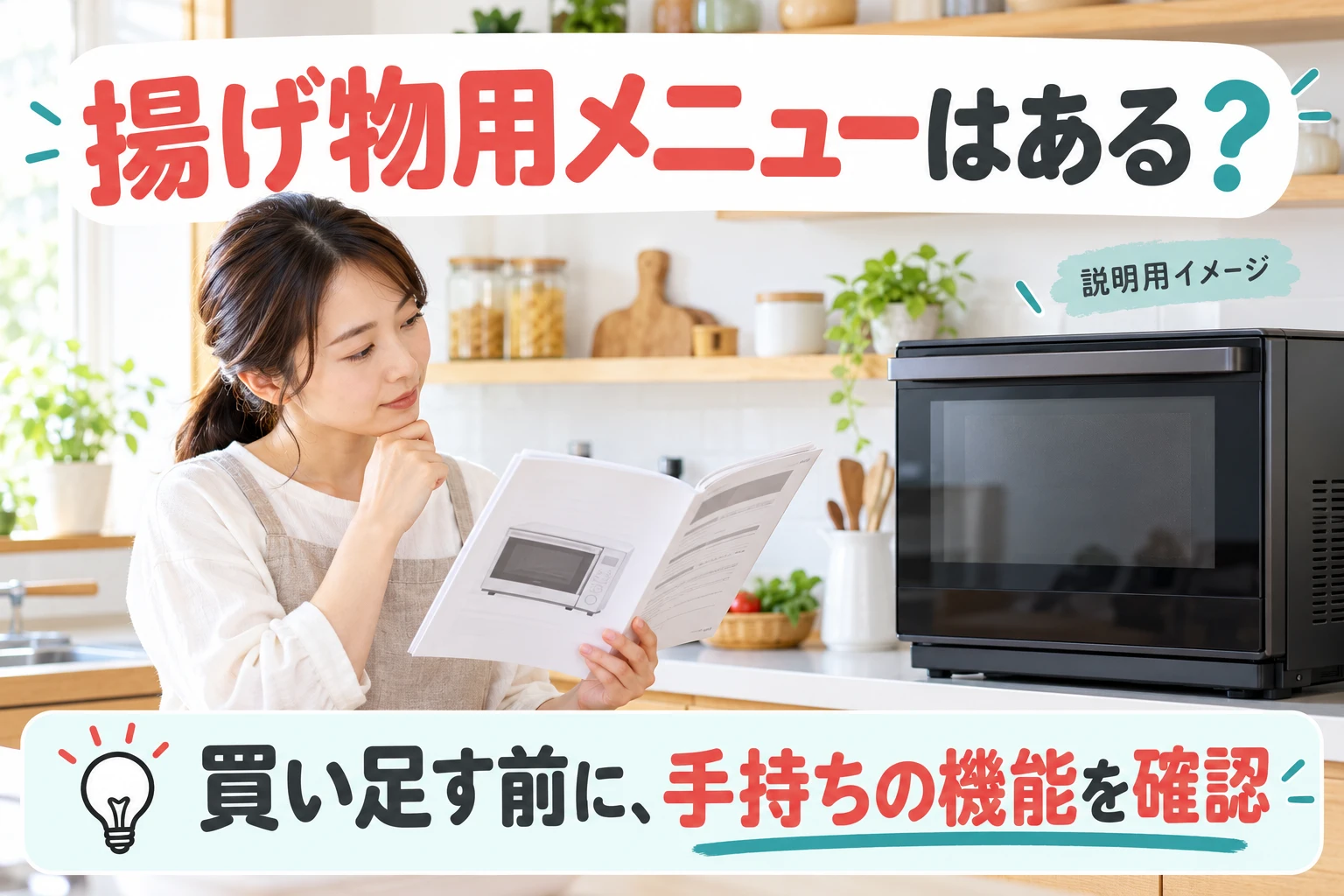 手持ちのオーブンレンジの機能を確認（説明用の生成イメージ）