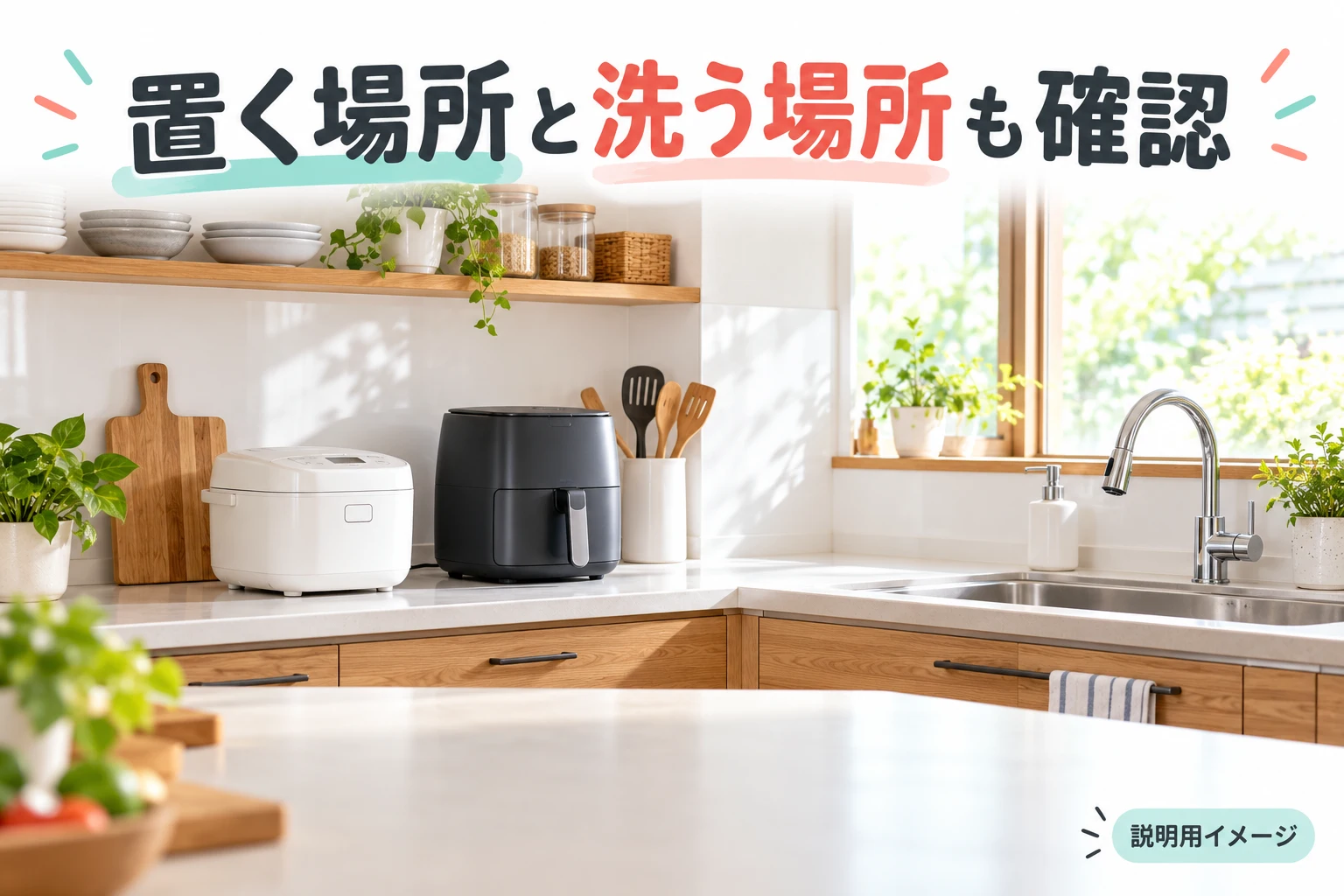 設置と洗浄の場所を購入前に確認（説明用の生成イメージ）