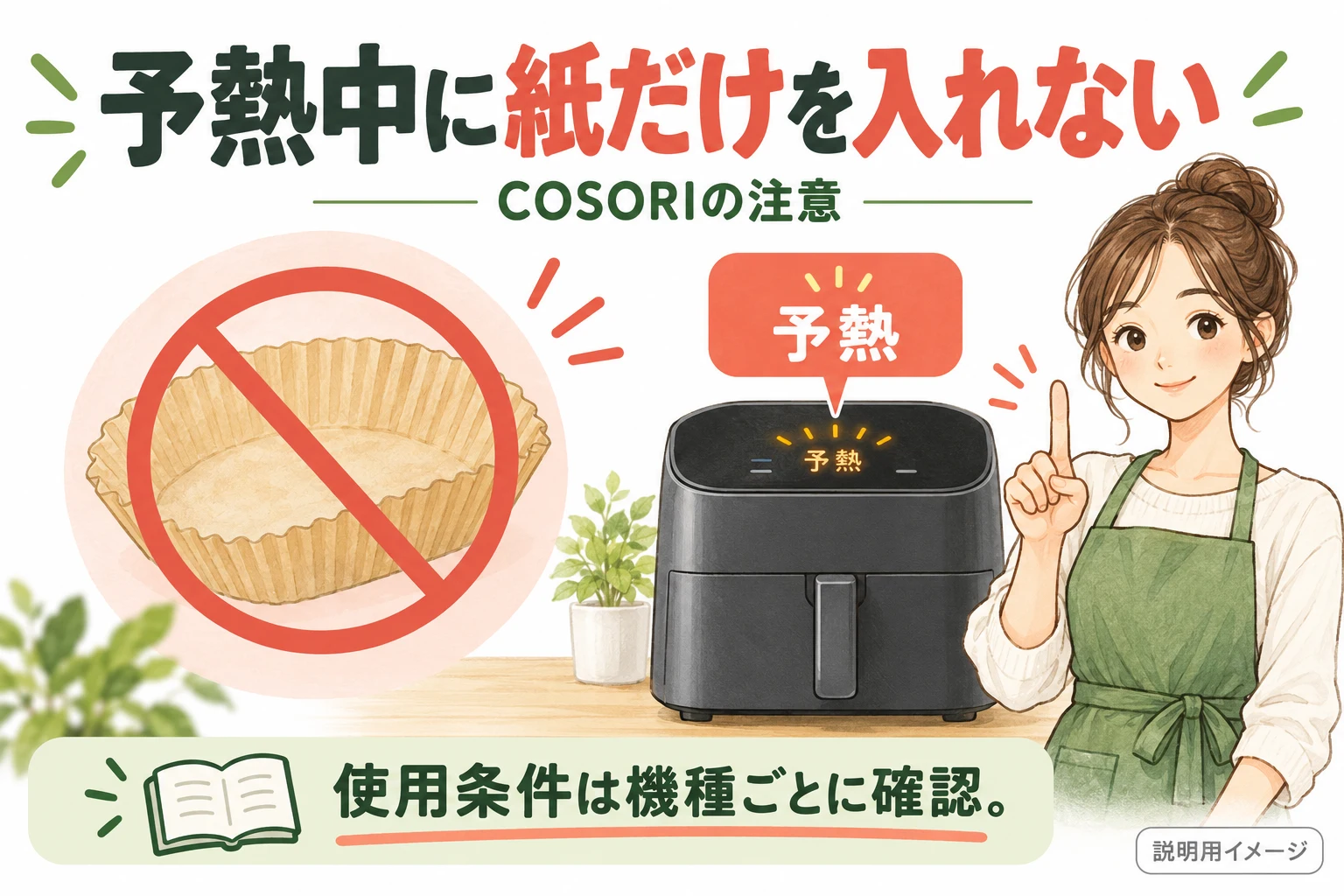 COSORIで紙だけの予熱をしない注意（説明用の生成イメージ）
