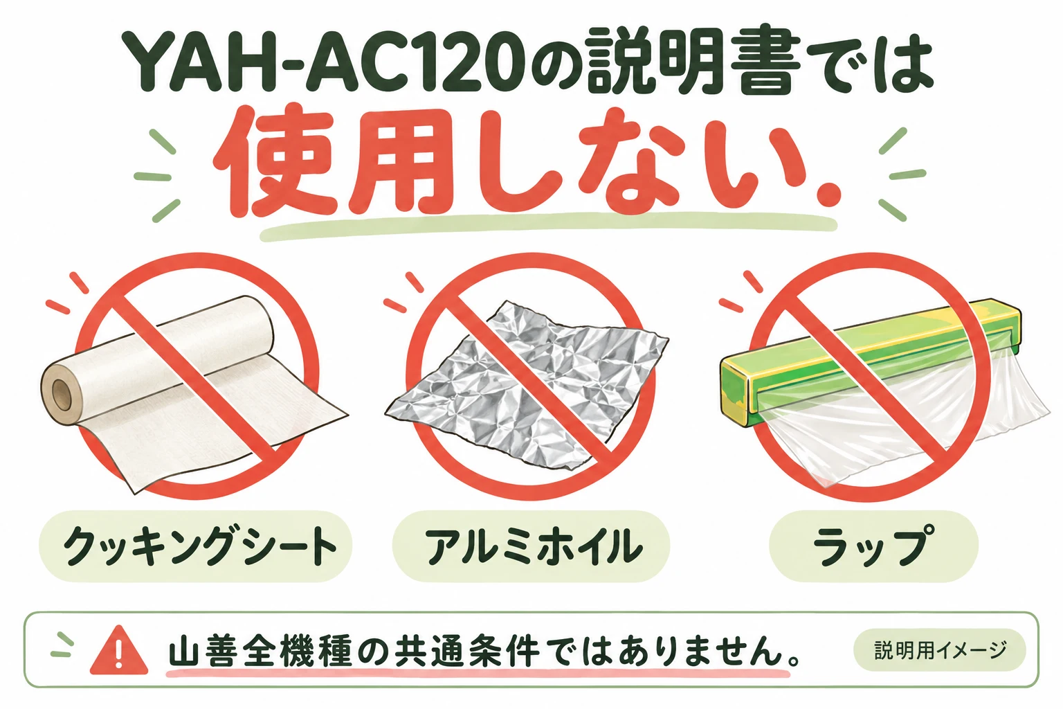 山善YAH-AC120で使用しないもの（説明用の生成イメージ）