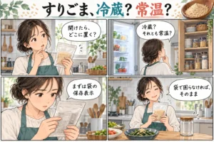 すりごまは開封後に冷蔵？常温？メーカーで違う保存方法と使い切り方