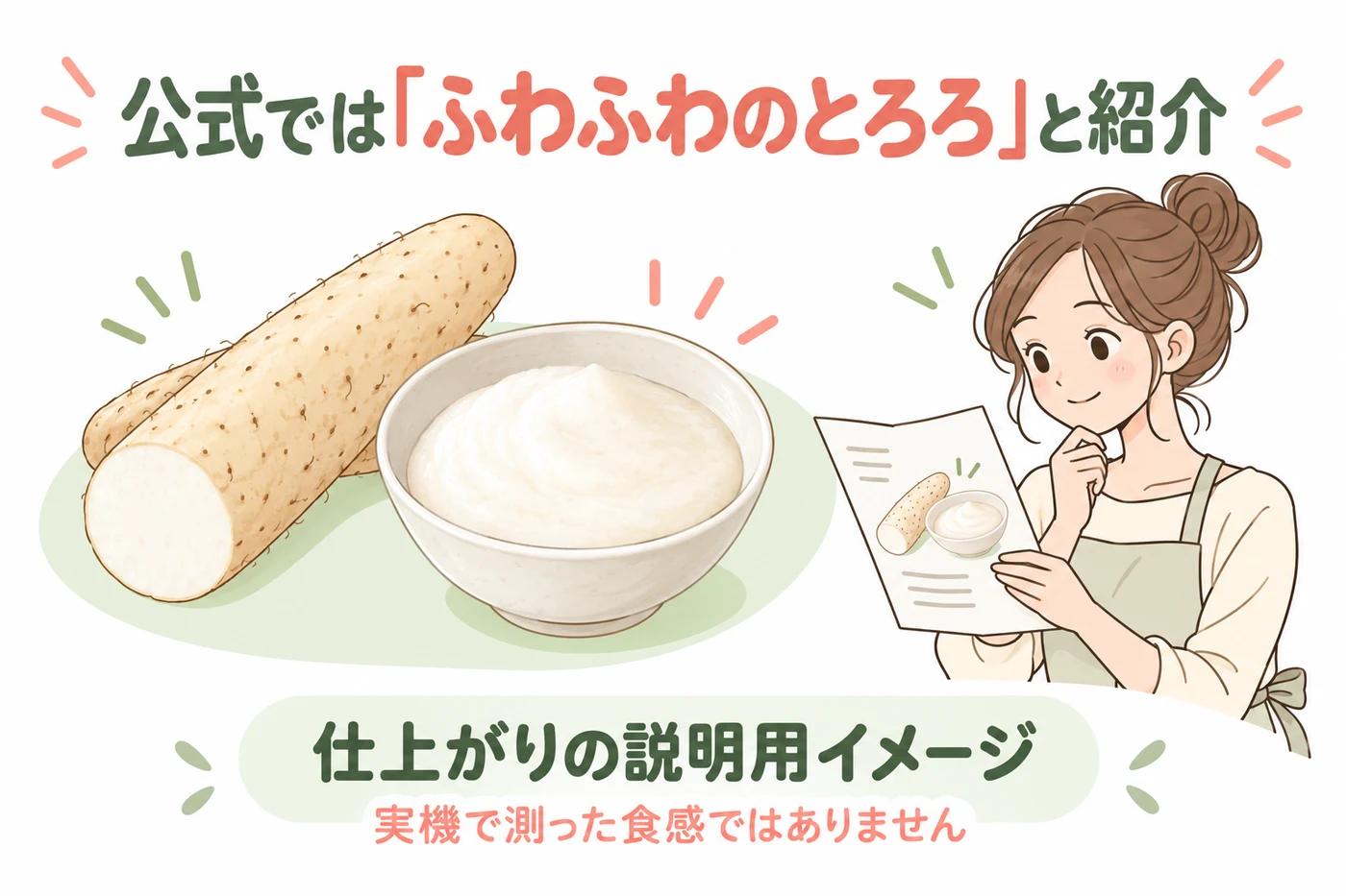 メーカーのふわふわという表現ととろろのイメージ